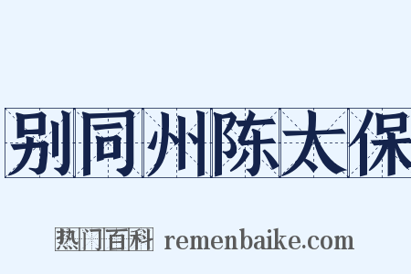 别同州陈太保是什么意思的图片